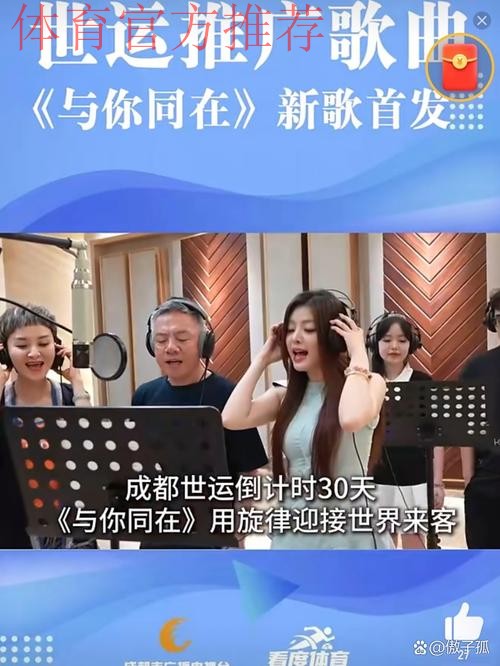 成都世运会推广歌曲《与你同在》上线