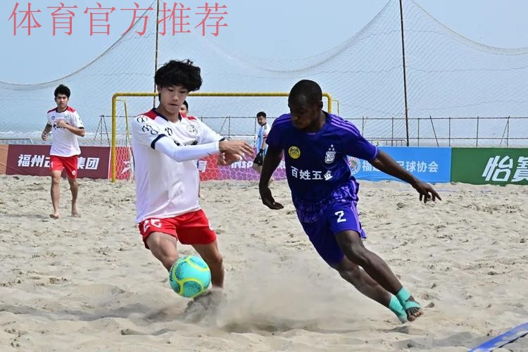 2023沙足巡回赛·福州站收官 浙江宁波全讯斩获冠军